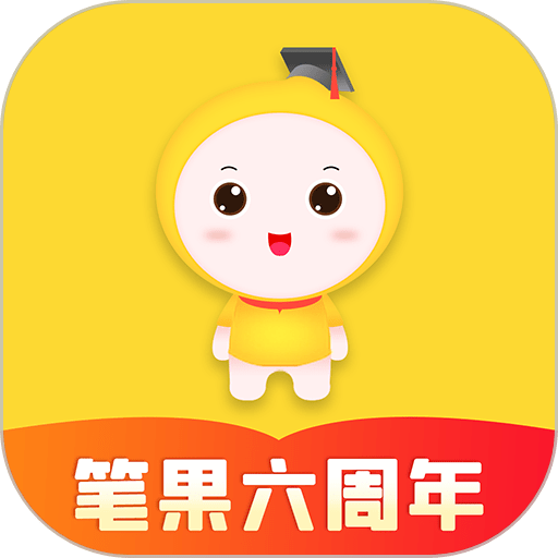 自考笔果题库软件