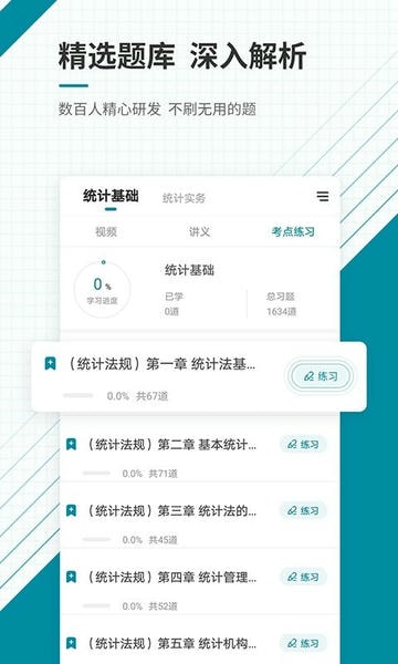 初级统计师准题库app截图