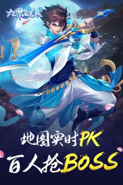 六界飞仙手游截图