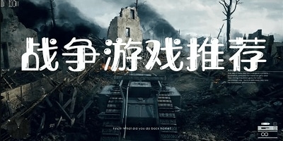 战争游戏
