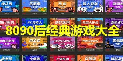 8090后经典游戏