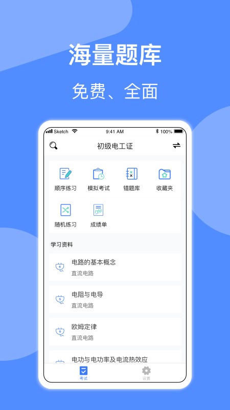 电工考试软件截图