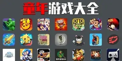 童年游戏