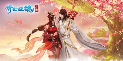 倩女幽魂