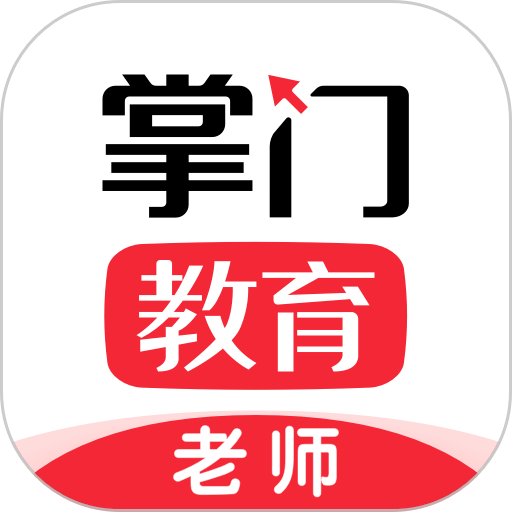 掌门好老师客户端