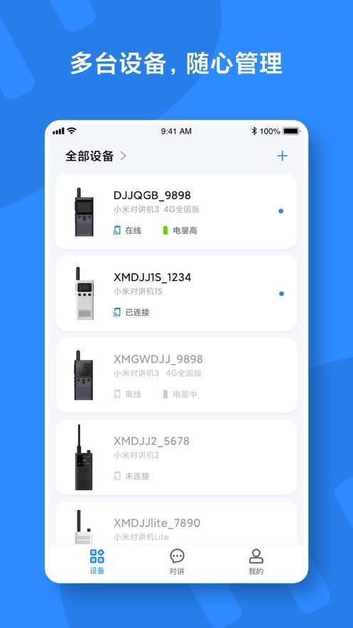 小米对讲机软件截图