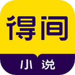得间免费小说阅读官方版截图