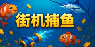 街机捕鱼