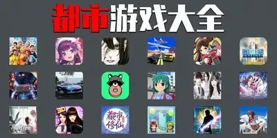 都市游戏