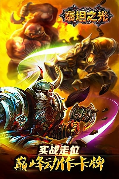 泰坦之光游戏 泰坦之光手游下载