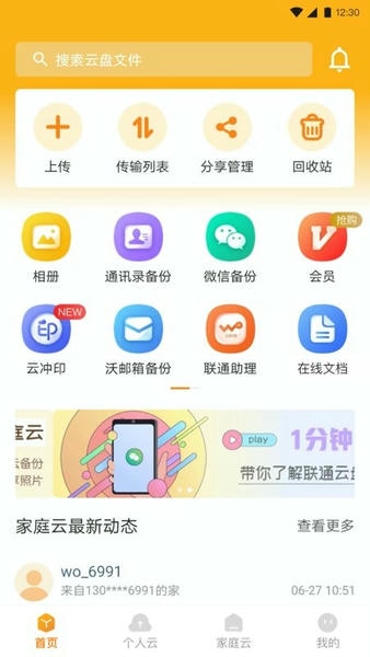 联通云盘app截图