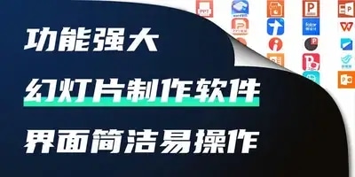 幻灯片制作软件