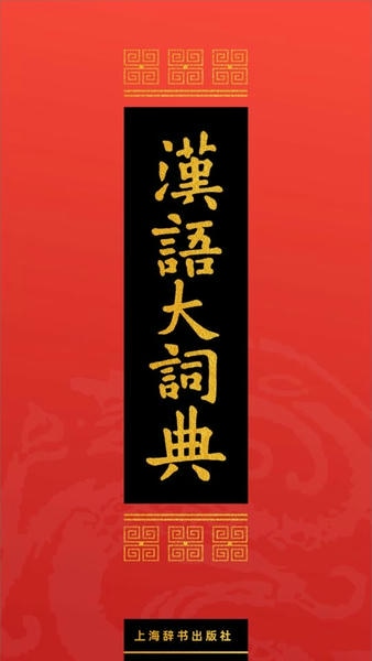 汉语大词典手机版app截图