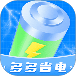 多多省电最新版