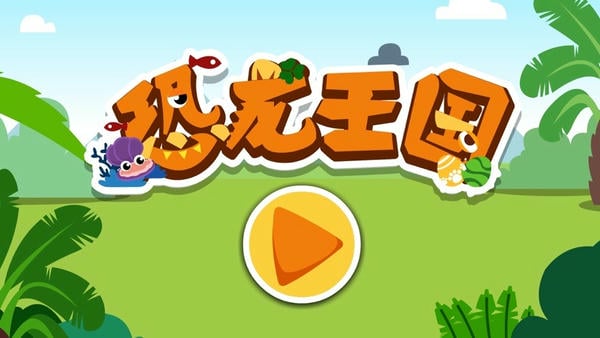 宝宝巴士恐龙王国游戏截图