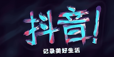 抖音