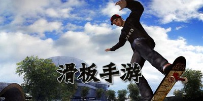滑板游戏