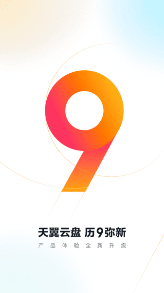 天翼云盘手机客户端截图