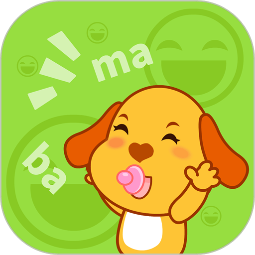 宝宝学说话软件