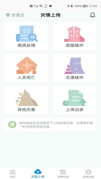 地震预警手机版截图