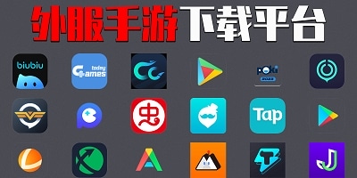 外服手游下载平台