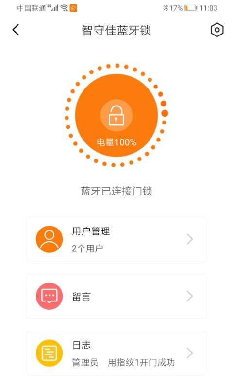 智守佳智能锁软件截图