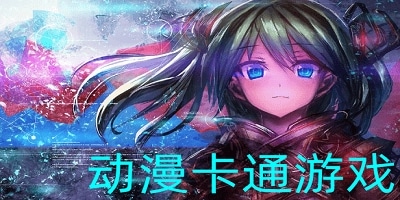 动漫游戏