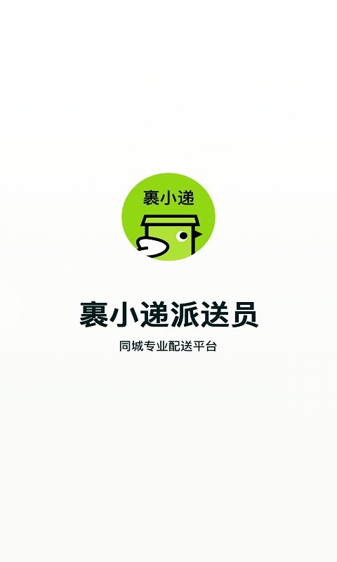 裹小递配送员最新版截图