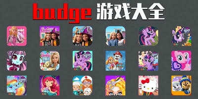 budge游戏