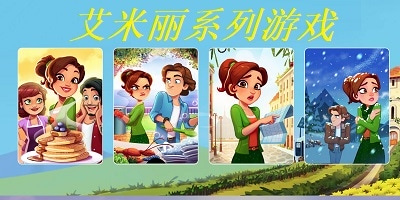 艾米丽系列游戏