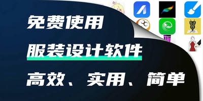服装设计软件