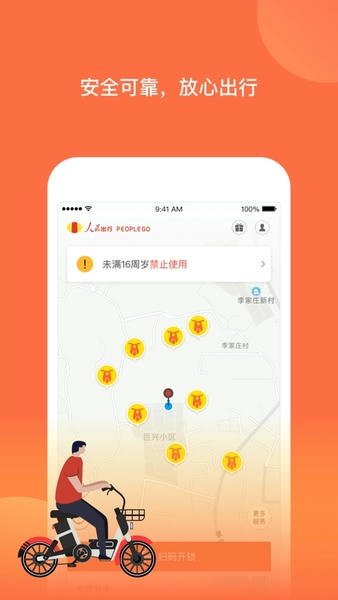 人民出行共享电动车app截图