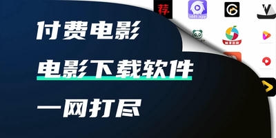 电影下载软件