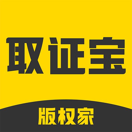 取证宝官方版