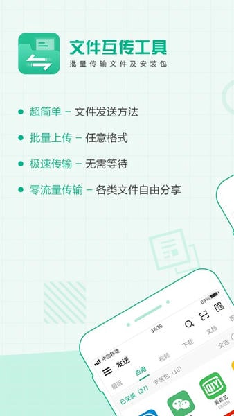 互传文件软件下载