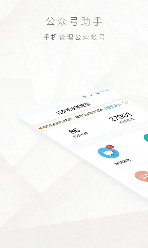 公众号助手官方正版截图