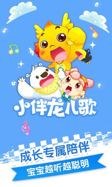 小伴龙儿歌手机版截图