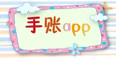 手账软件