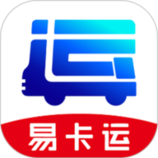 易卡运货运版