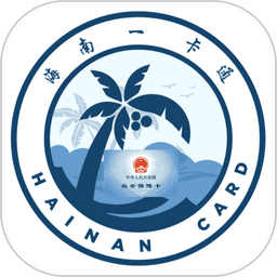 海南一卡通社保卡