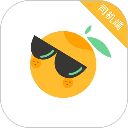 桔子出行司机端软件