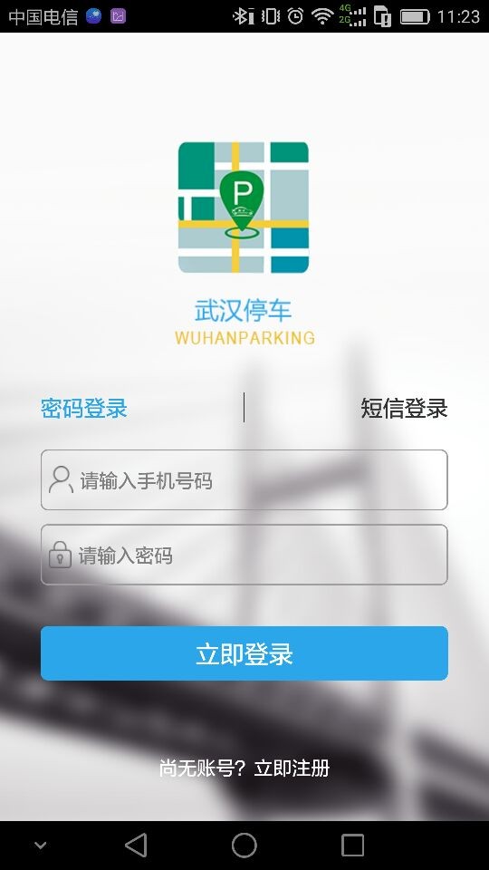 武汉停车收费app截图