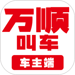 万顺车主司机端软件