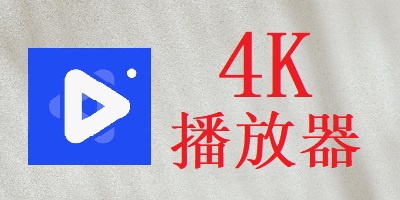 4k播放器