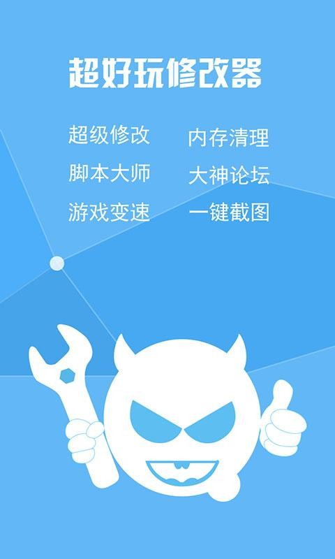 超好玩修改器免root权限版截图
