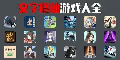 文字修仙游戏