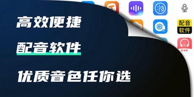 配音软件