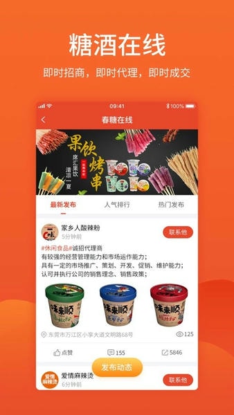 中国食品招商网手机客户端截图