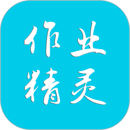 作业精灵学生版