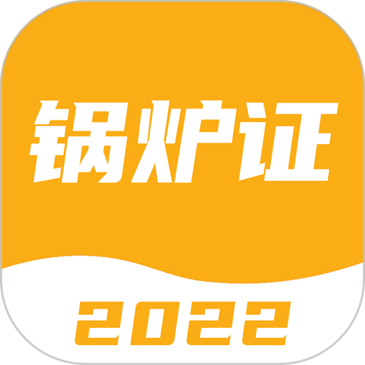 锅炉证考试宝典最新版